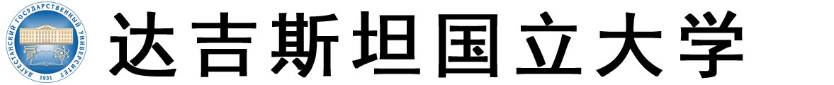 俄罗斯达吉斯坦国立大学logo
